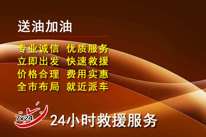 宏伟区道路救援汽车送机油