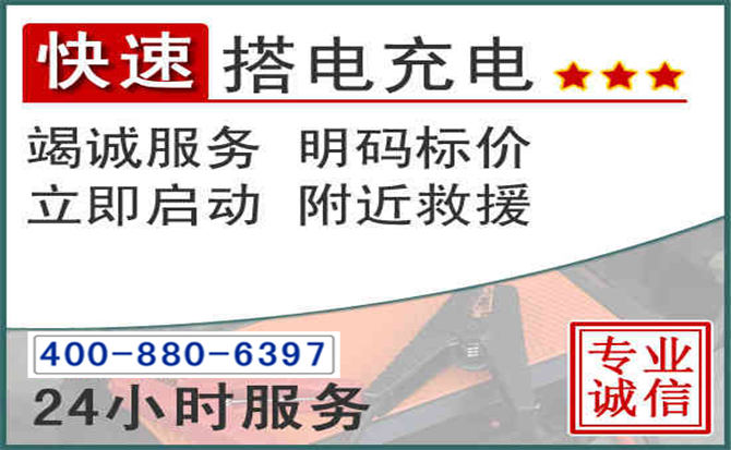 宏伟区汽车电瓶搭电电话